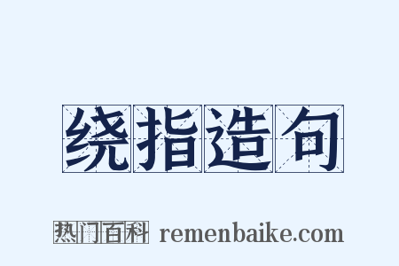 绕指造句是什么意思的图片